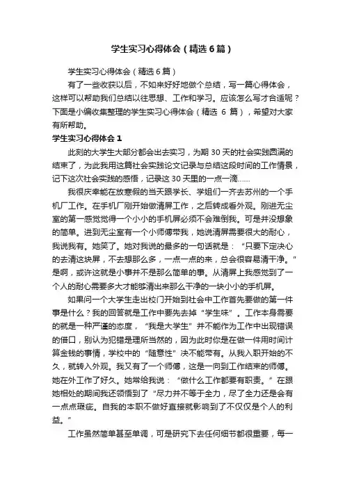 学生实习心得体会（精选6篇）