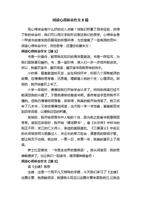 阅读心得体会作文8篇