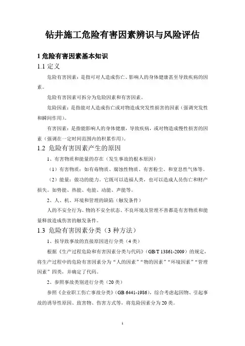 钻井施工危险有害因素辨识与风险评估