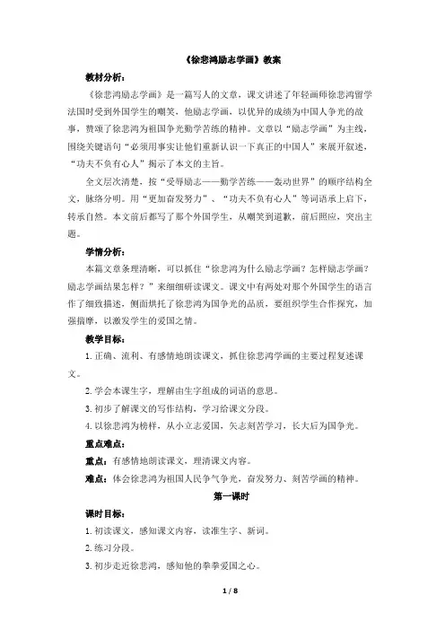苏教版小学四年级语文上册《徐悲鸿励志学画》教案