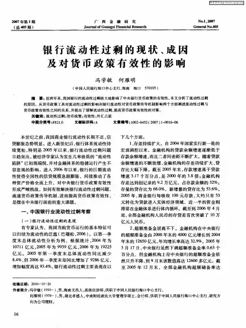 银行流动性过剩的现状、成因及对货币政策有效性的影响