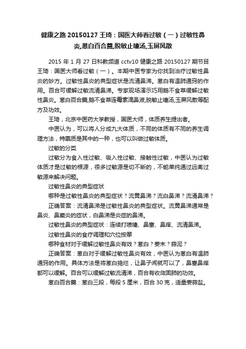 健康之路20150127王琦：国医大师看过敏（一）过敏性鼻炎,葱白百合羹,脱敏止嚏汤,玉屏风散