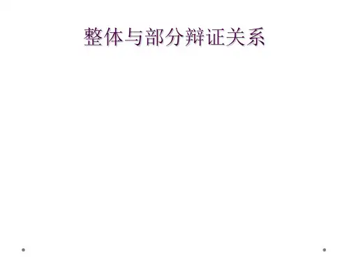 整体与部分辩证关系