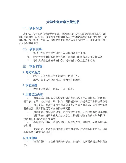 大学生创意集市策划书