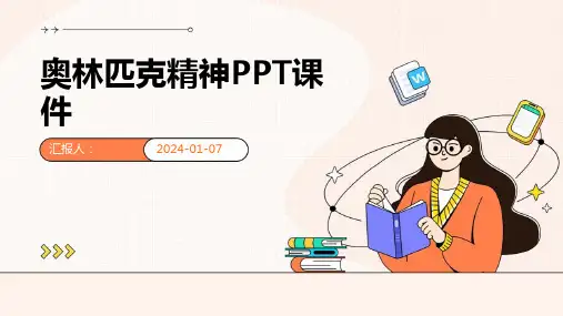 奥林匹克精神PPT课件