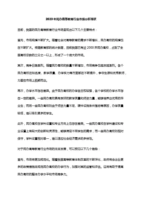 2023年民办高等教育行业市场分析现状