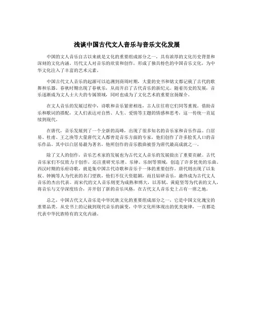 浅谈中国古代文人音乐与音乐文化发展