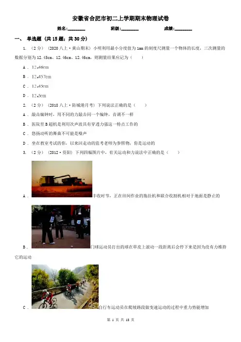 安徽省合肥市初二上学期期末物理试卷