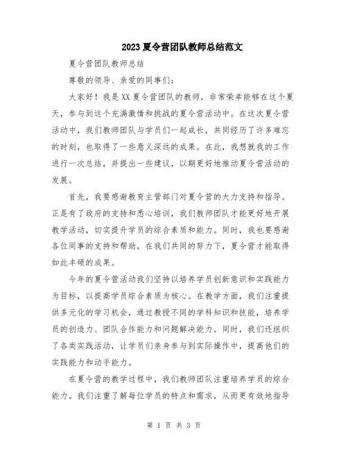 2023夏令营团队教师总结范文