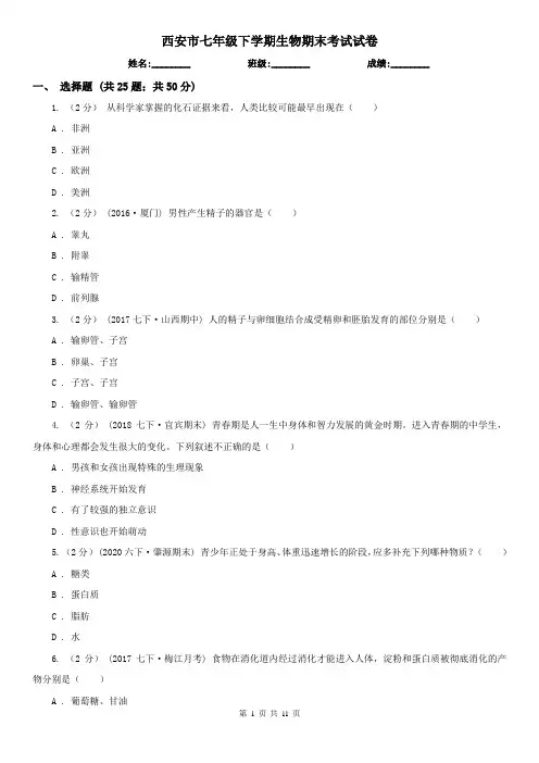 西安市七年级下学期生物期末考试试卷 (考试)