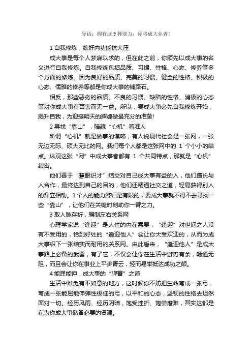 成功的秘诀：拥有这9种能力，你将成大业者