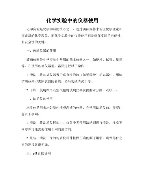 化学实验中的仪器使用