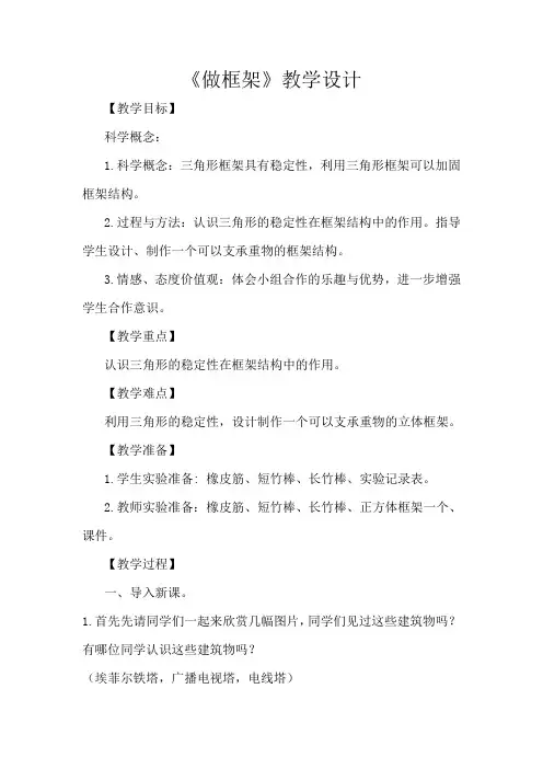 教科版小学科学六年级上册第二单元《做框架》教学设计