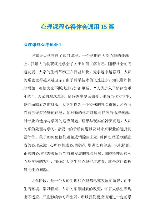 心理课程心得体会通用15篇