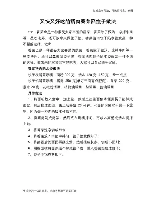 又快又好吃的猪肉香菜陷饺子做法