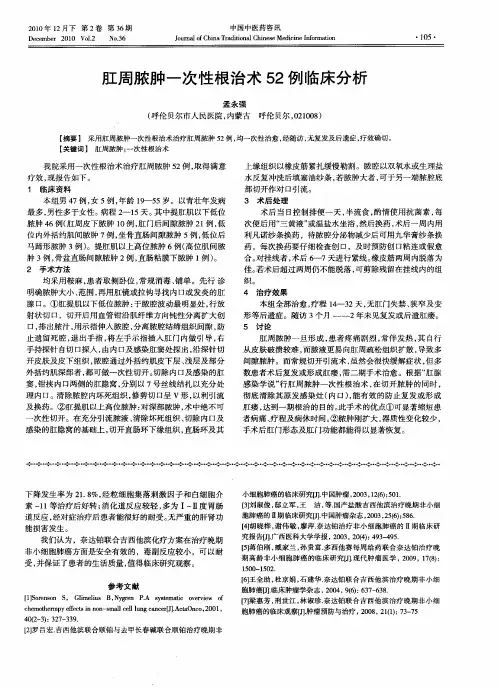 肛周脓肿一次性根治术52例临床分析