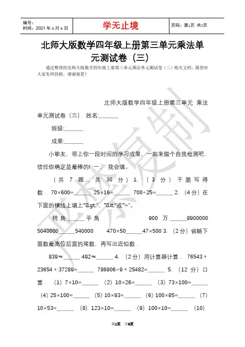 北师大版数学四年级上册第三单元乘法单元测试卷(三)(Word最新版)