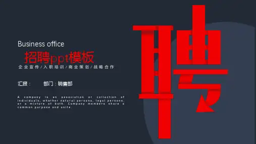 公司企业招聘PPT模板