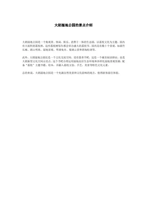 大朗湿地公园的景点介绍