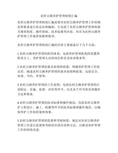 农村公路养护管理制度汇编