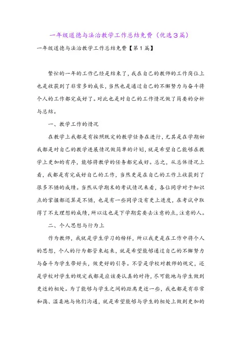 一年级道德与法治教学工作总结免费(优选3篇)