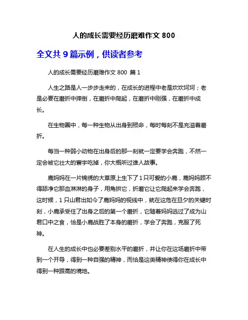 人的成长需要经历磨难作文800