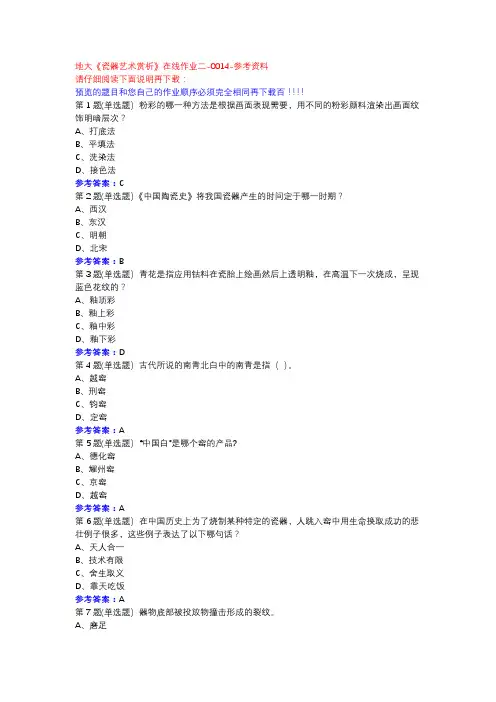 20秋地大《瓷器艺术赏析》在线作业二-0014参考资料