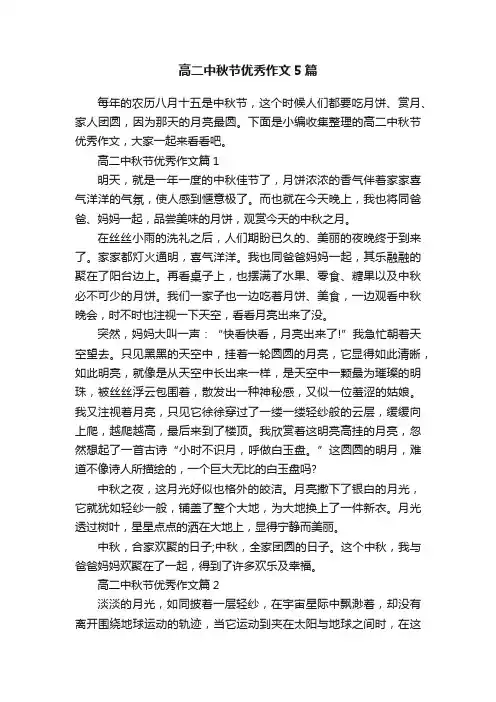 高二中秋节优秀作文5篇
