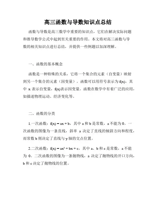 高三函数与导数知识点总结
