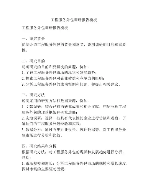 工程服务外包调研报告模板
