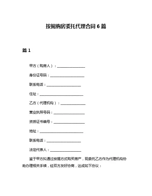 按揭购房委托代理合同6篇