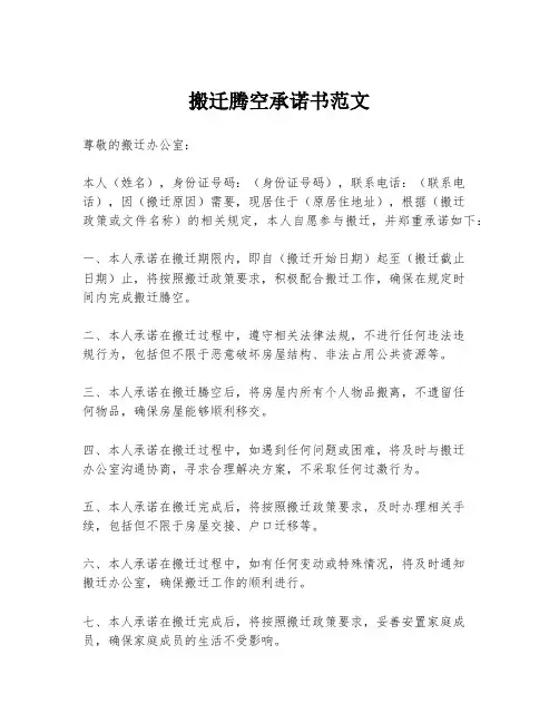 搬迁腾空承诺书范文