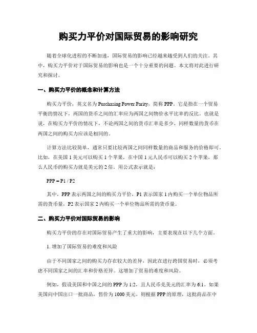购买力平价对国际贸易的影响研究