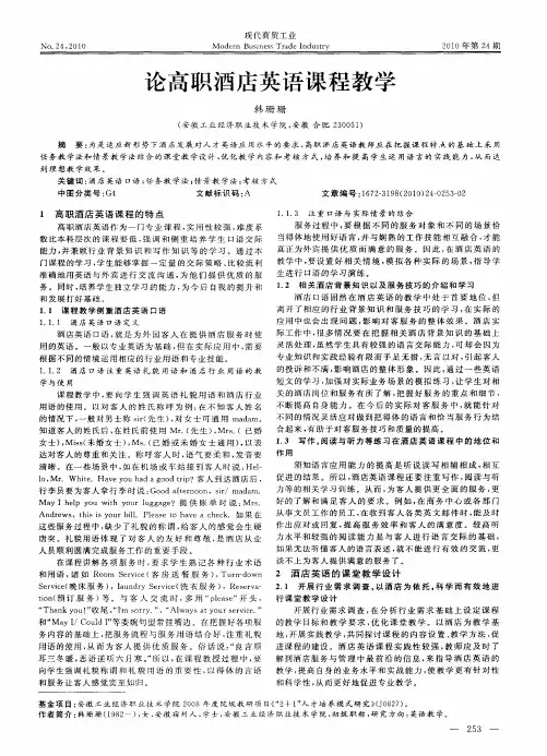 论高职酒店英语课程教学
