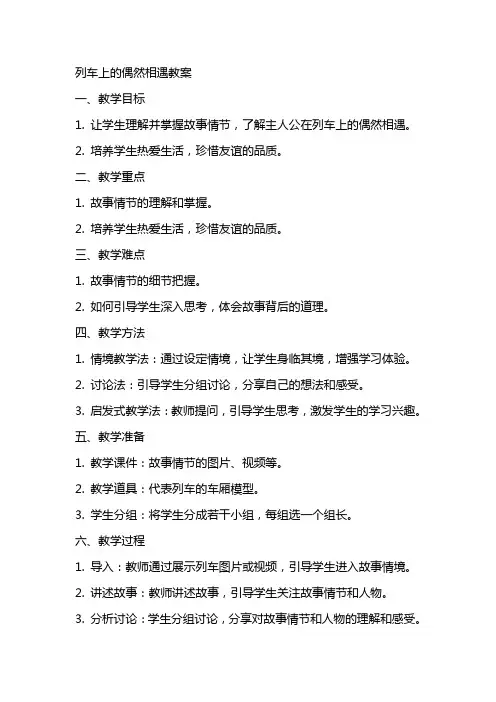 列车上的偶然相遇教案