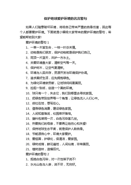 保护地球爱护环境的名言警句