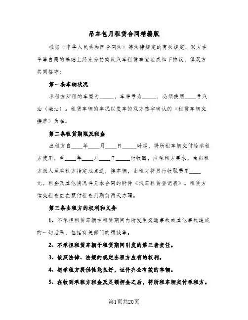吊车包月租赁合同精编版(6篇)