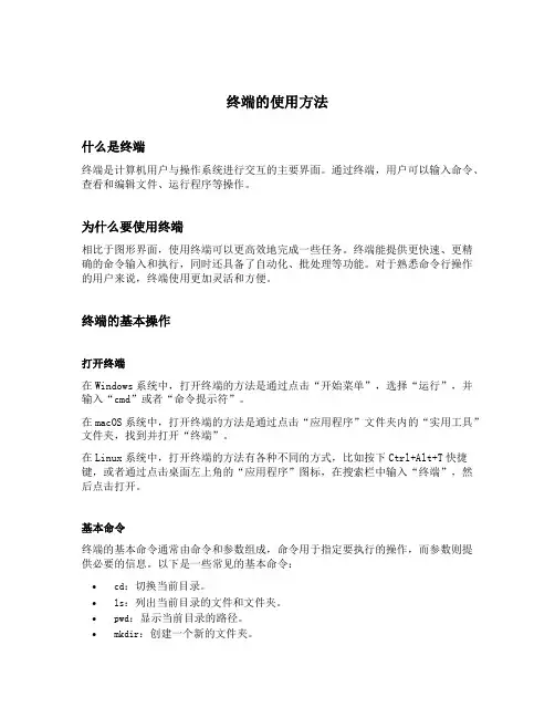 终端的使用方法