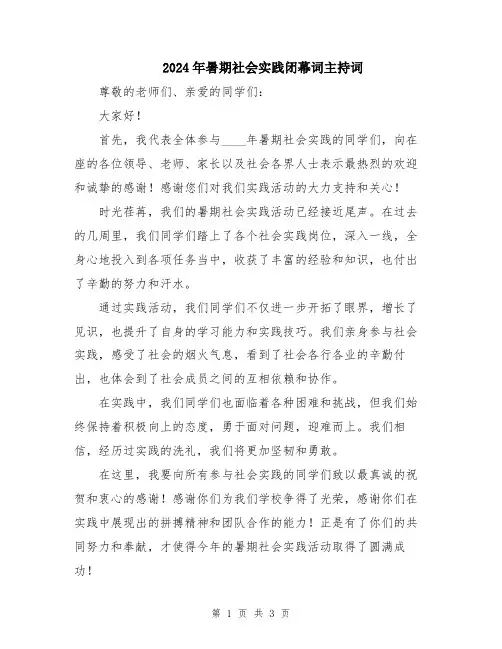 2024年暑期社会实践闭幕词主持词