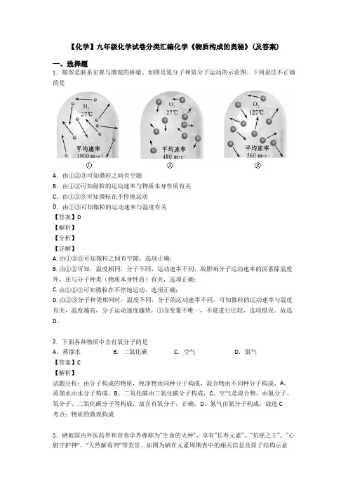 【化学】九年级化学试卷分类汇编化学《物质构成的奥秘》(及答案)