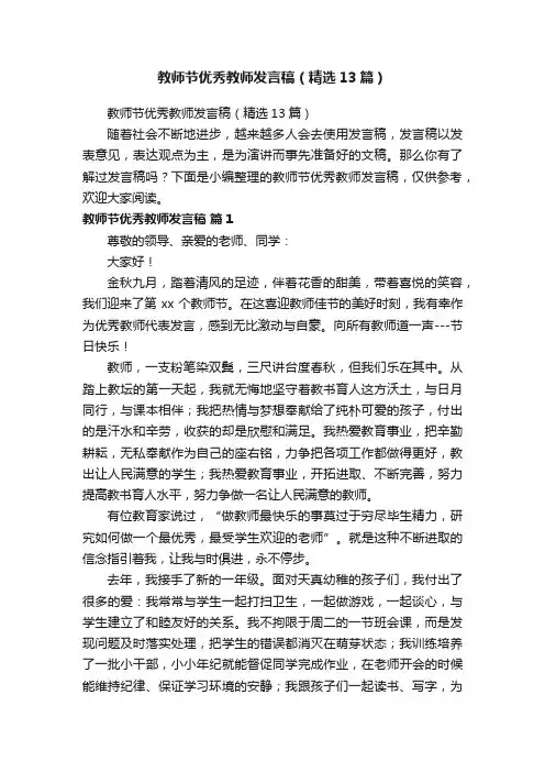 教师节优秀教师发言稿（精选13篇）