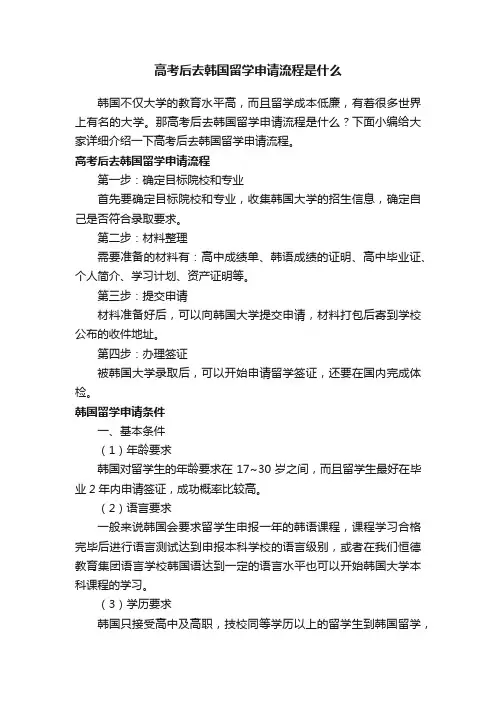 高考后去韩国留学申请流程是什么