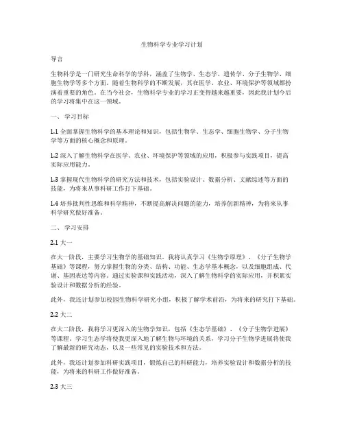 生物科学专业学习计划