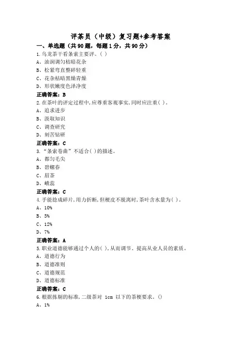 评茶员(中级)复习题+参考答案