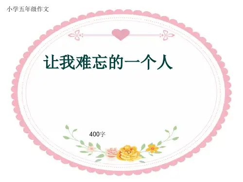 小学五年级作文《让我难忘的一个人》400字(共7页PPT)