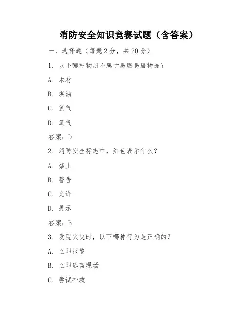 消防安全知识竞赛试题(含答案)