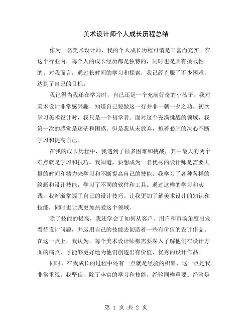 美术设计师个人成长历程总结