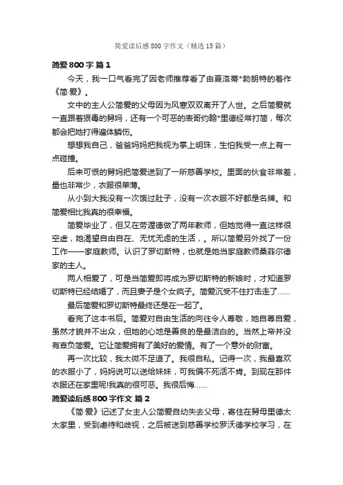 简爱读后感800字作文（精选15篇）