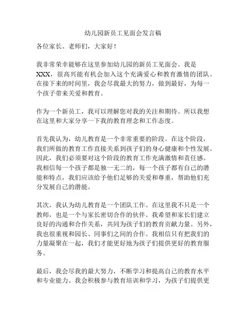 幼儿园新员工见面会发言稿