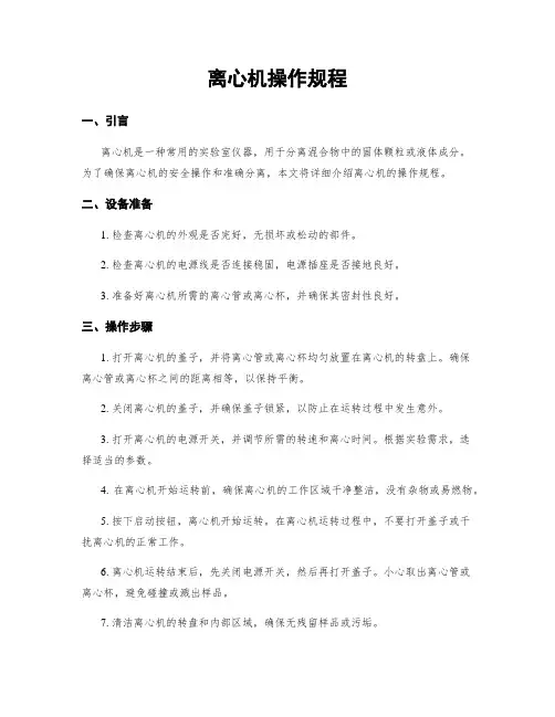 离心机操作规程